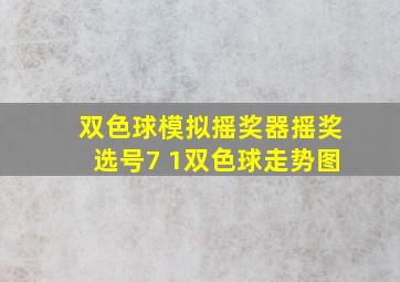 双色球模拟摇奖器摇奖选号7 1双色球走势图